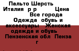 Пальто.Шерсть. Etro. Италия. р-р40- 42 › Цена ­ 5 000 - Все города Одежда, обувь и аксессуары » Женская одежда и обувь   . Пензенская обл.,Пенза г.